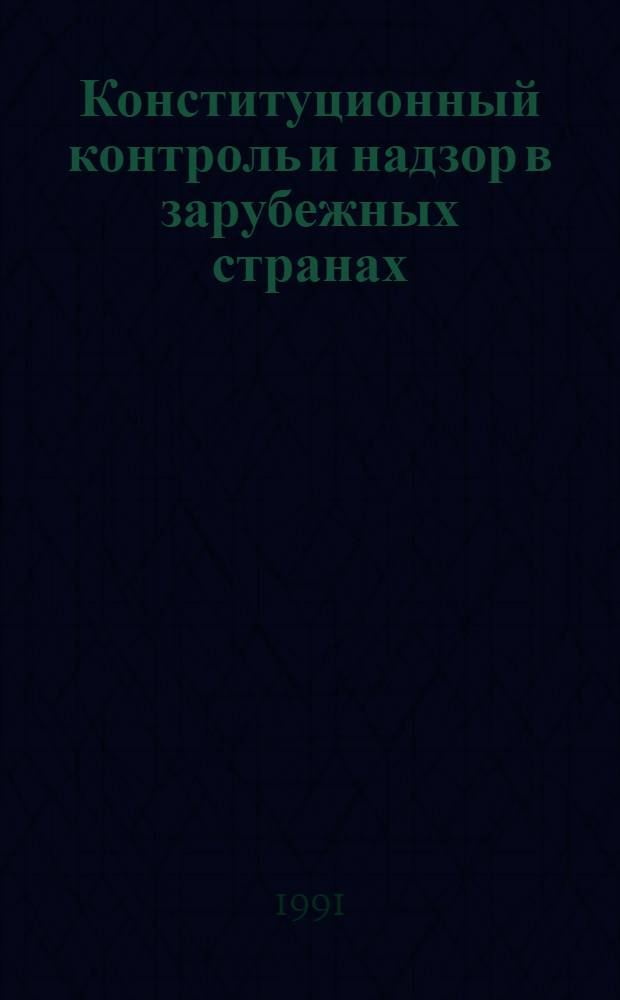 Конституционный контроль и надзор в зарубежных странах