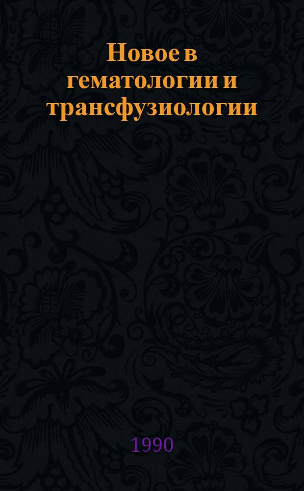 Новое в гематологии и трансфузиологии : Тез. докл. III Съезда гематологов и трансфузиологов Узбекистана, посвящ. 50-летию ин-та, Ташкент, 26-28 апр. 1990 г. Ч. 2