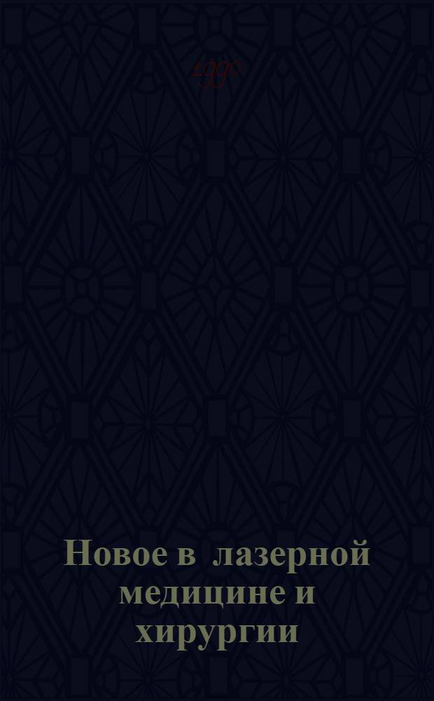 Новое в лазерной медицине и хирургии : Тез. междунар. конф., Переславль-Залесский, 17-19 окт. 1990 г. Ч. 2 : Организация лазерной службы и безопасность применения лазеров, механизмы воздействия лазерного излучения с биотканями, неврология, стоматология, офтальмология, фотодинамическая терапия, урология, рефлексотерапия, лазерная травматология и артрология, оториноларингология, физические и технические аспекты лазерной медицины