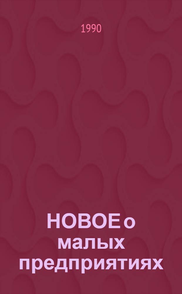 НОВОЕ о малых предприятиях