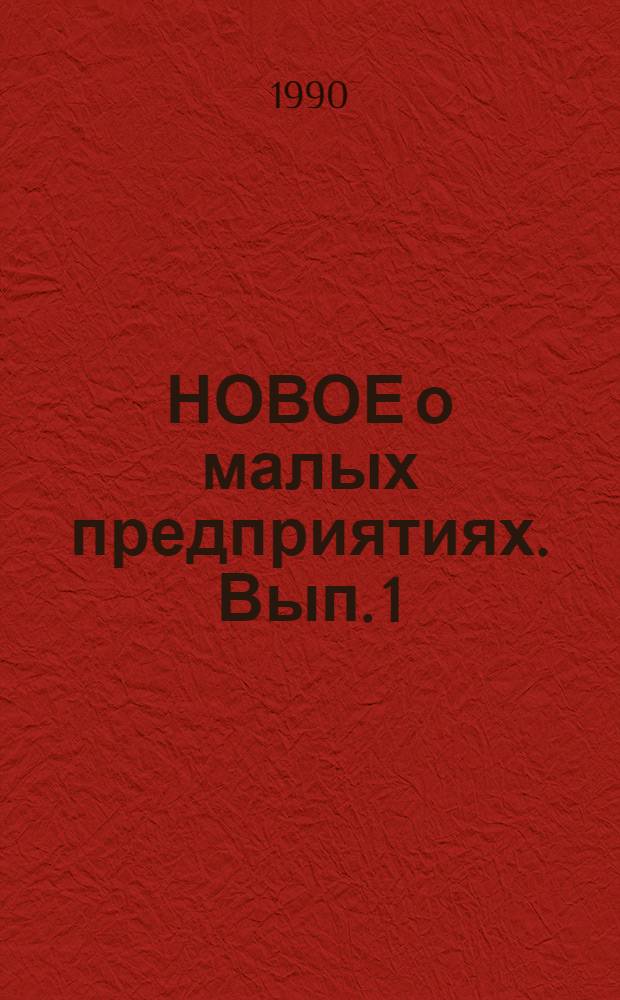 НОВОЕ о малых предприятиях. Вып. 1 : Законодательные признаки и критерии