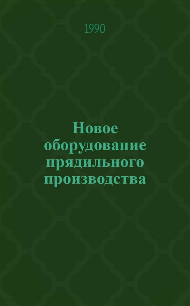Новое оборудование прядильного производства : [Указ. лит.]. 1986-1989 гг.