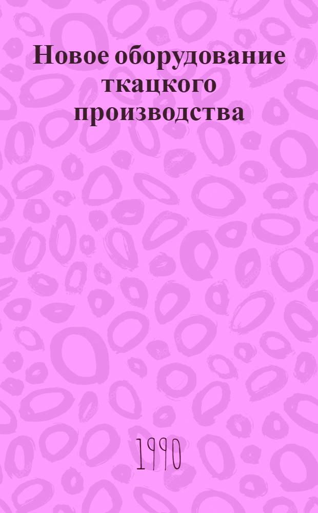 Новое оборудование ткацкого производства : Библиогр. указ. 1986-1989 гг.