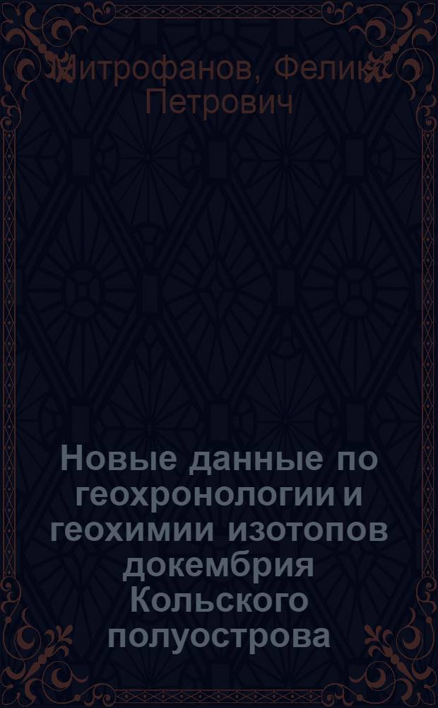 Новые данные по геохронологии и геохимии изотопов докембрия Кольского полуострова. 1
