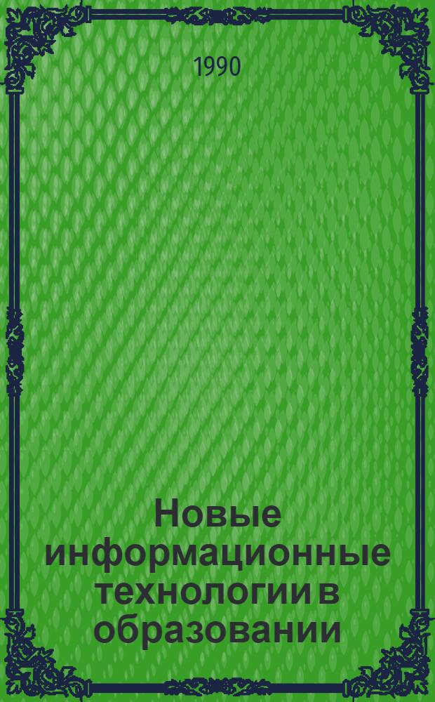 Новые информационные технологии в образовании : Обзор информ