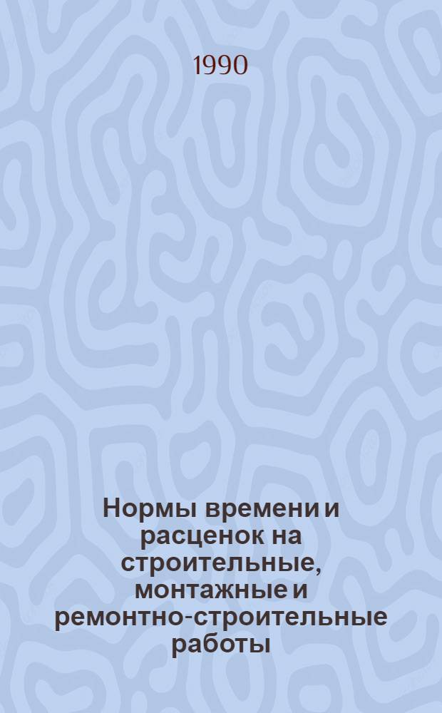 Нормы времени и расценок на строительные, монтажные и ремонтно-строительные работы : Устройство сигнализации, централизации и блокировки на ж.-д. трансп. [Утв. Минтрансстроем СССР 09.04.90]. Вып. 2 : Высоковольтно-сигнальные линии автоблокировки