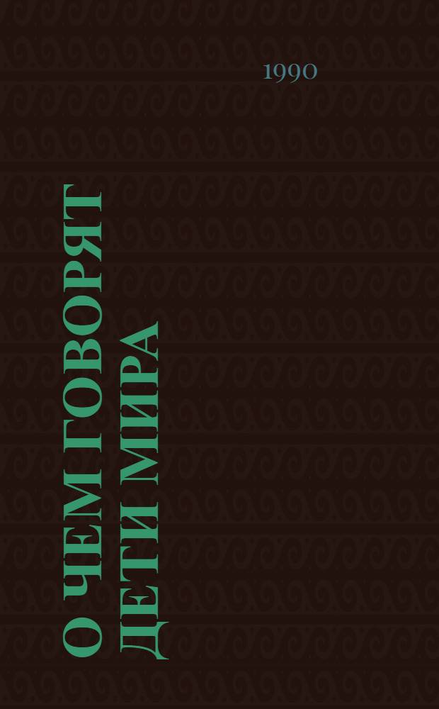 О чем говорят дети мира : Смешные истории, услыш. взрослыми. Вып. 1