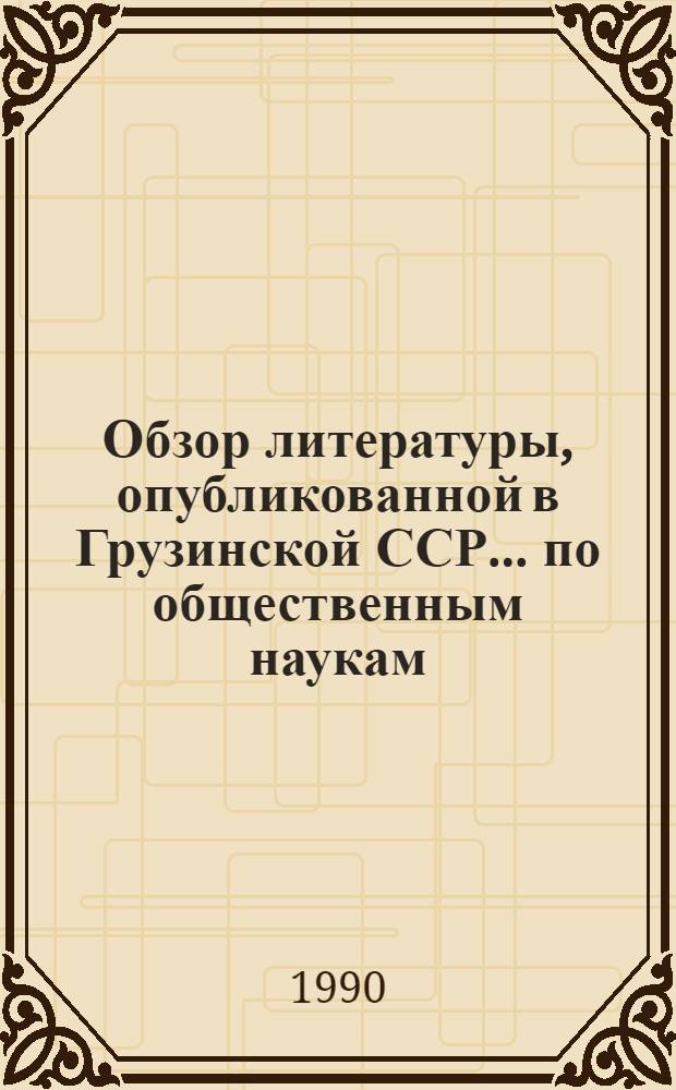 [Обзор литературы, опубликованной в Грузинской ССР ... по общественным наукам] : (Реф. сб.)