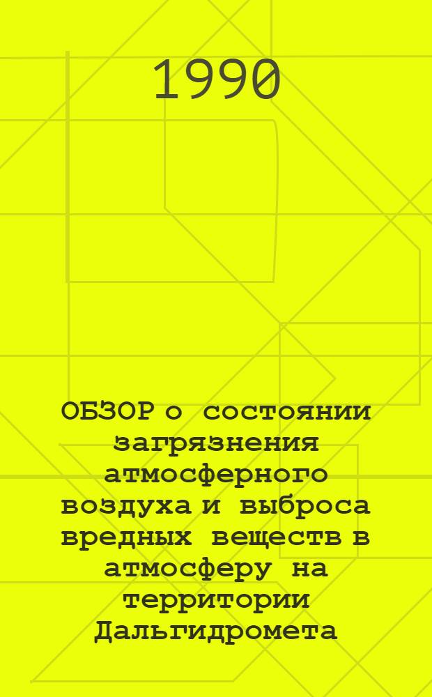 ОБЗОР о состоянии загрязнения атмосферного воздуха и выброса вредных веществ в атмосферу на территории Дальгидромета ...