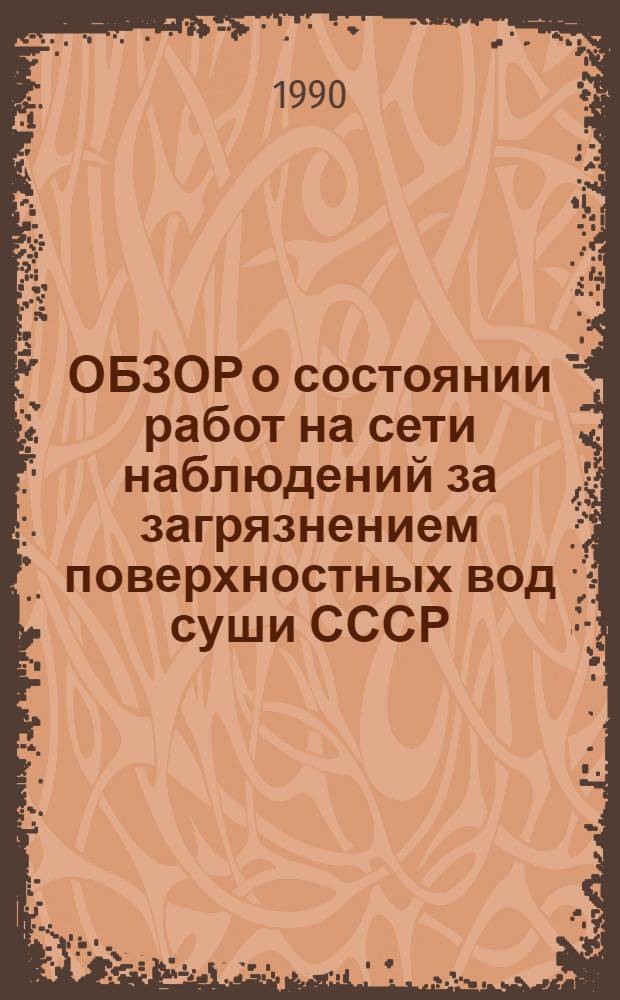 ОБЗОР о состоянии работ на сети наблюдений за загрязнением поверхностных вод суши СССР : (По гидрохим. показателям) ... ... 1989 год