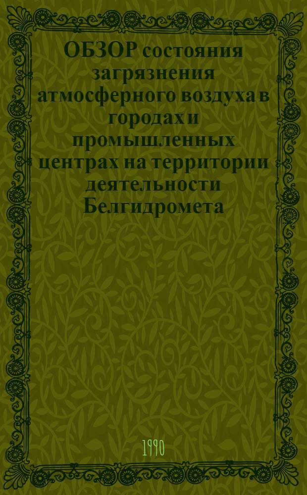 ОБЗОР состояния загрязнения атмосферного воздуха в городах и промышленных центрах на территории деятельности Белгидромета... ... за 1989 г.
