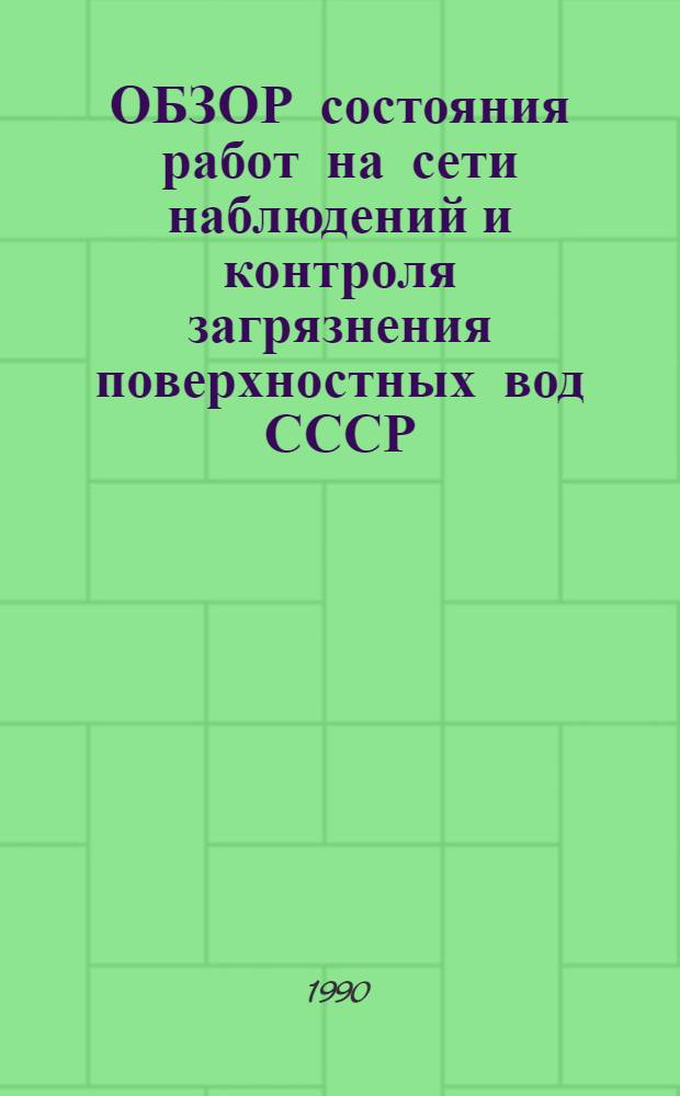 ОБЗОР состояния работ на сети наблюдений и контроля загрязнения поверхностных вод СССР : (По гидробиол. показателям)