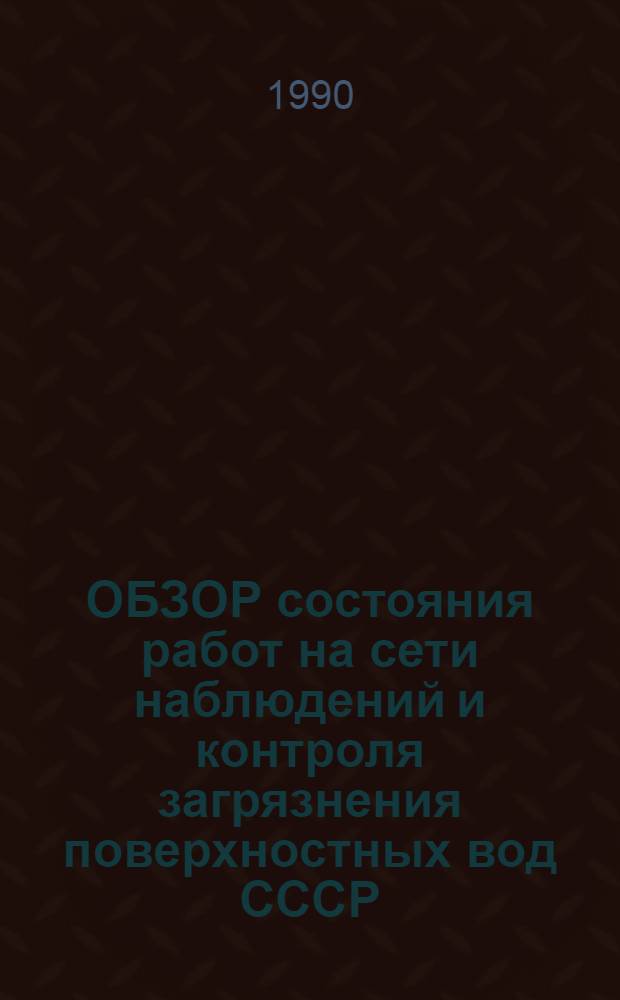 ОБЗОР состояния работ на сети наблюдений и контроля загрязнения поверхностных вод СССР : (По гидробиол. показателям)