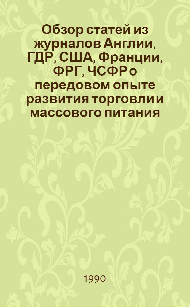 Обзор статей из журналов Англии, ГДР, США, Франции, ФРГ, ЧСФР о передовом опыте развития торговли и массового питания