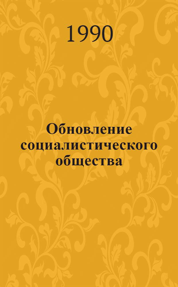 Обновление социалистического общества : Вопр. теории и практики Материалы науч. конф., посвящ. 119-й годовщине со дня рождения В.И. Ленина. Ч. 2