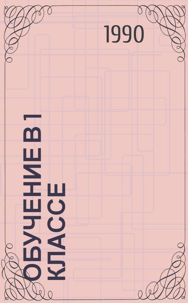 Обучение в 1 классе : Пособие для учителя четырехлет. нач. шк. : В 2 кн