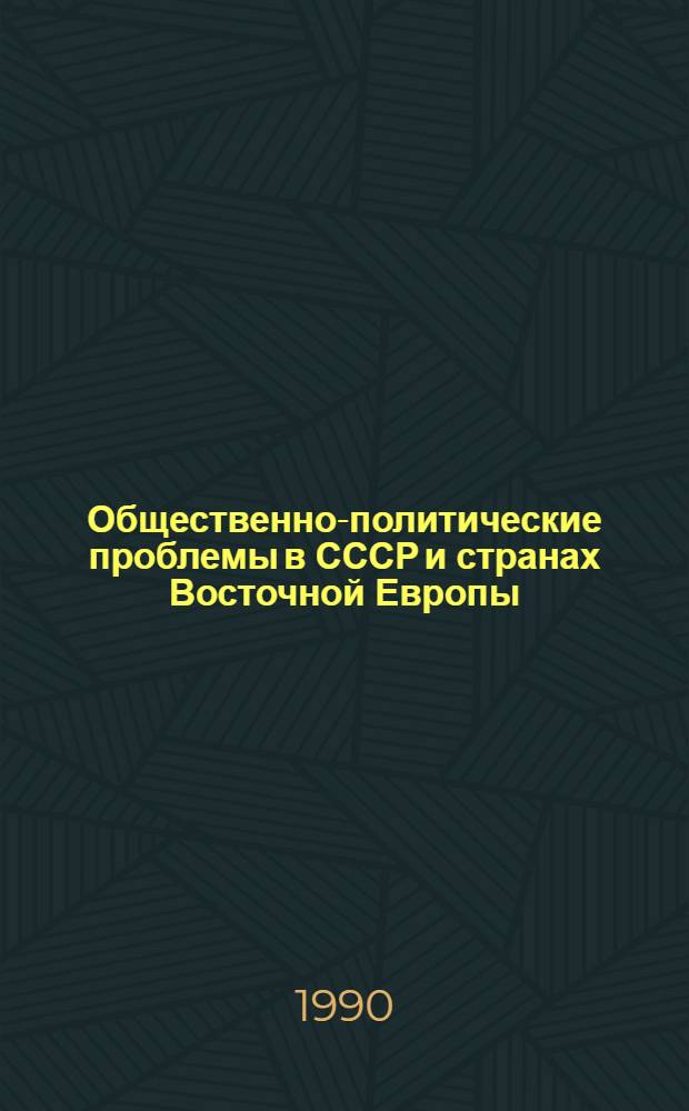 Общественно-политические проблемы в СССР и странах Восточной Европы : Указ. реф. ИНИОН