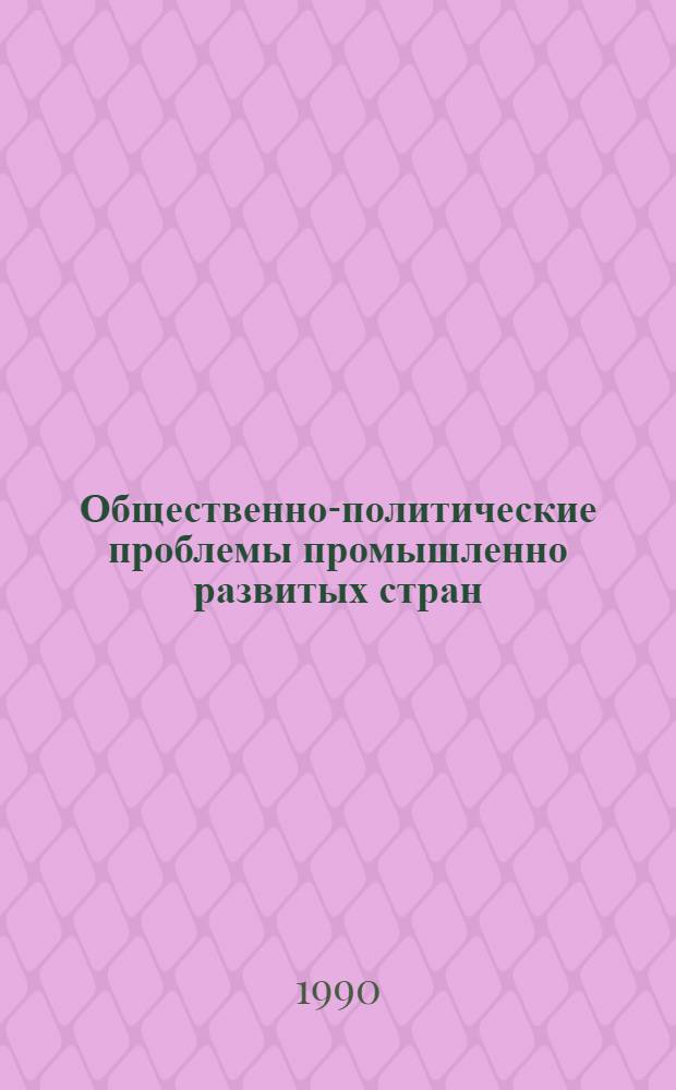 Общественно-политические проблемы промышленно развитых стран : Указ. реф. ИНИОН