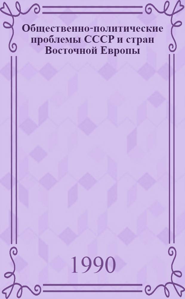 Общественно-политические проблемы СССР и стран Восточной Европы : Указ. реф. ИНИОН