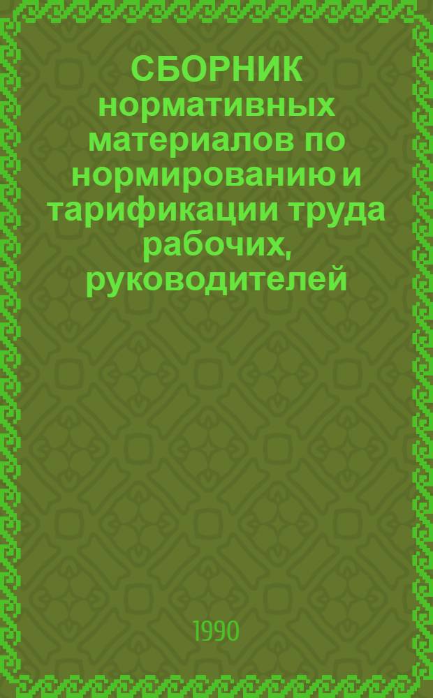 СБОРНИК нормативных материалов по нормированию и тарификации труда рабочих, руководителей, специалистов и служащих оздоровительных учреждений Центрального совета по управлению курортами профсоюзов : Утв. 17.04.90. Ч. 1 : Единые тарифно-квалификационные характеристики профессий рабочих и квалификационные характеристики должностей руководителей, специалистов и служащих