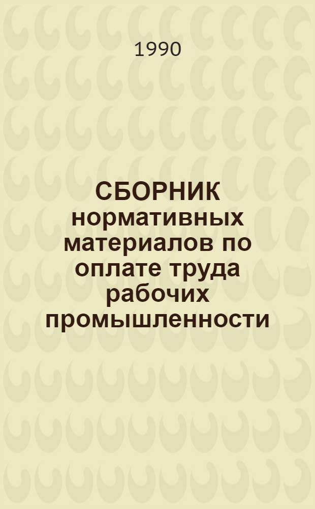 СБОРНИК нормативных материалов по оплате труда рабочих промышленности