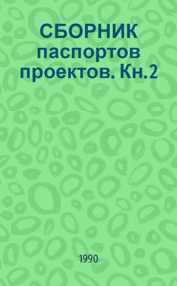СБОРНИК паспортов проектов. Кн. 2