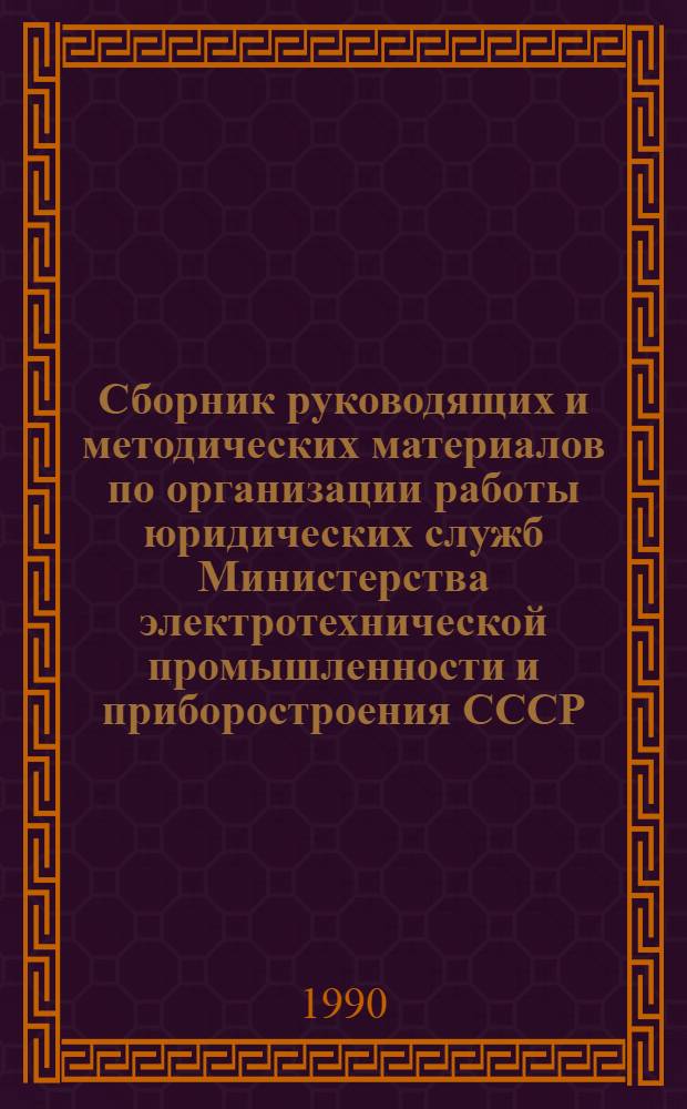 Сборник руководящих и методических материалов по организации работы юридических служб Министерства электротехнической промышленности и приборостроения СССР