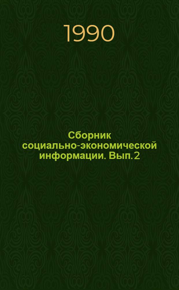 Сборник социально-экономической информации. Вып. 2