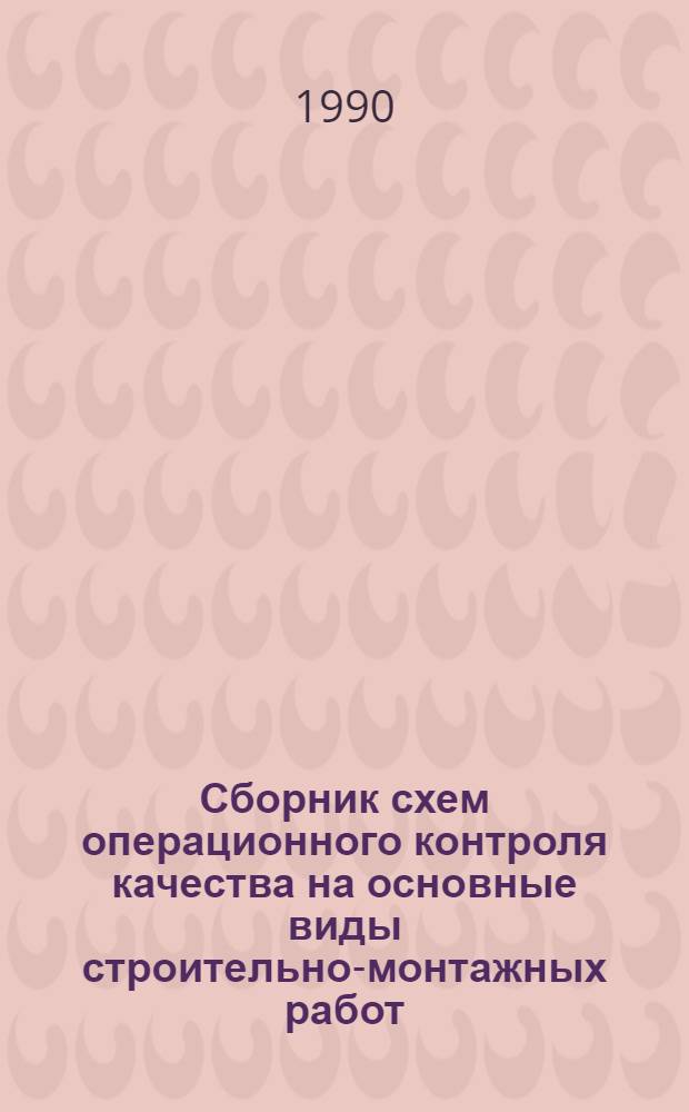 Сборник схем операционного контроля качества на основные виды строительно-монтажных работ. Ч. 2
