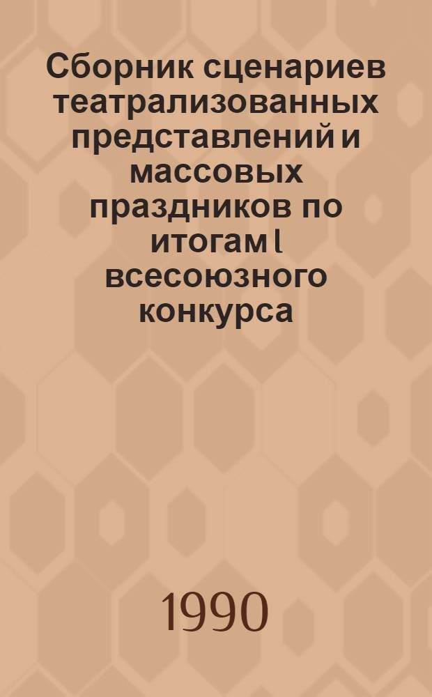 Сборник сценариев театрализованных представлений и массовых праздников по итогам I всесоюзного конкурса, проведенного культурно-коммерческим центром "Блиц". Ч. 1, вып. 2