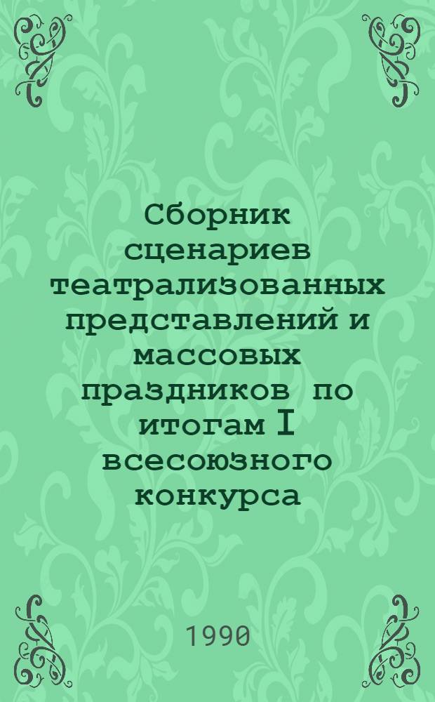 Сборник сценариев театрализованных представлений и массовых праздников по итогам I всесоюзного конкурса, проведенного культурно-коммерческим центром "Блиц". Ч. 1, вып. 5