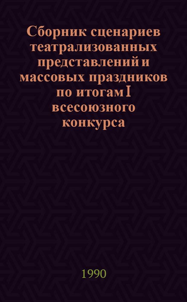 Сборник сценариев театрализованных представлений и массовых праздников по итогам I всесоюзного конкурса, проведенного культурно-коммерческим центром "Блиц". Ч. 2, вып. 3