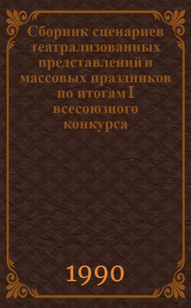 Сборник сценариев театрализованных представлений и массовых праздников по итогам I всесоюзного конкурса, проведенного культурно-коммерческим центром "Блиц". Ч. 2, вып. 5