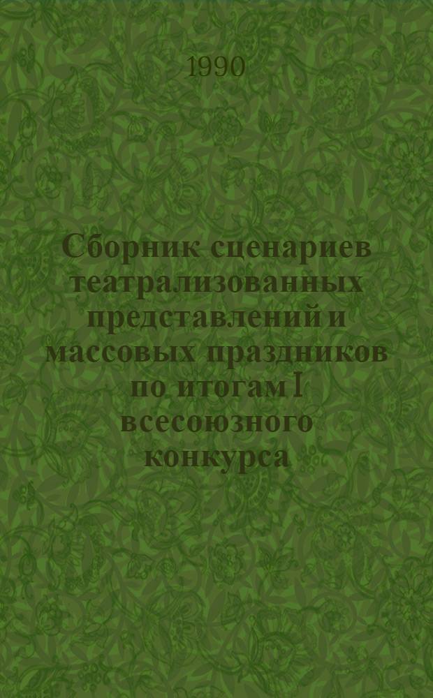 Сборник сценариев театрализованных представлений и массовых праздников по итогам I всесоюзного конкурса, проведенного культурно-коммерческим центром "Блиц". Ч. 2, вып. 6