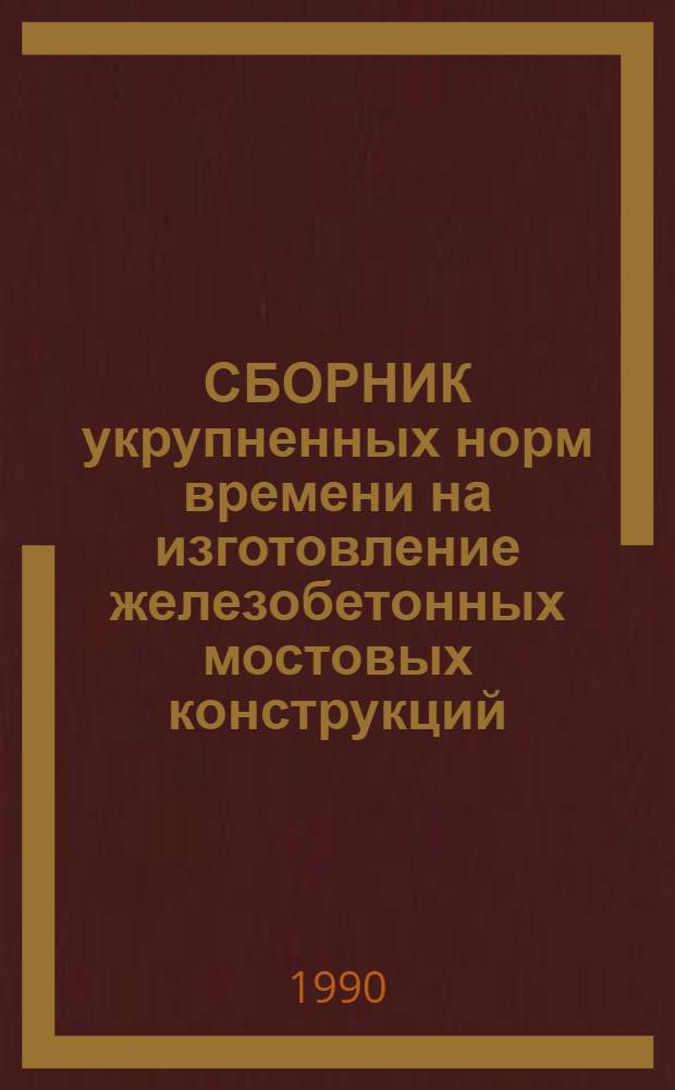 СБОРНИК укрупненных норм времени на изготовление железобетонных мостовых конструкций