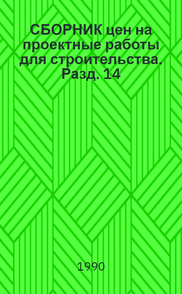 СБОРНИК цен на проектные работы для строительства. Разд. 14 : Химическое и нефтяное машиностроение