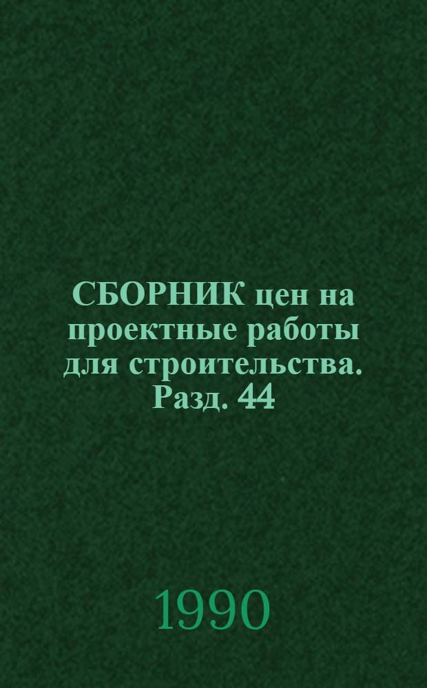 СБОРНИК цен на проектные работы для строительства. Разд. 44 : Здравоохранение