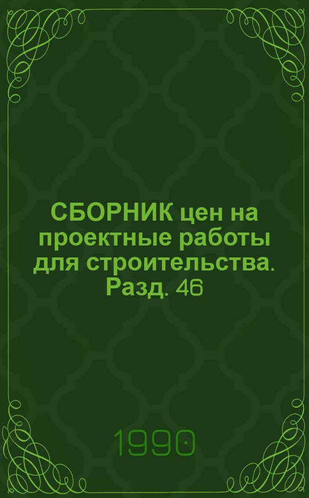 СБОРНИК цен на проектные работы для строительства. Разд. 46 : Театрально-зрелищные предприятия