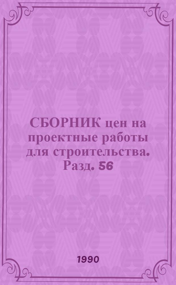 СБОРНИК цен на проектные работы для строительства. Разд. 56 : Коммунальное хозяйство
