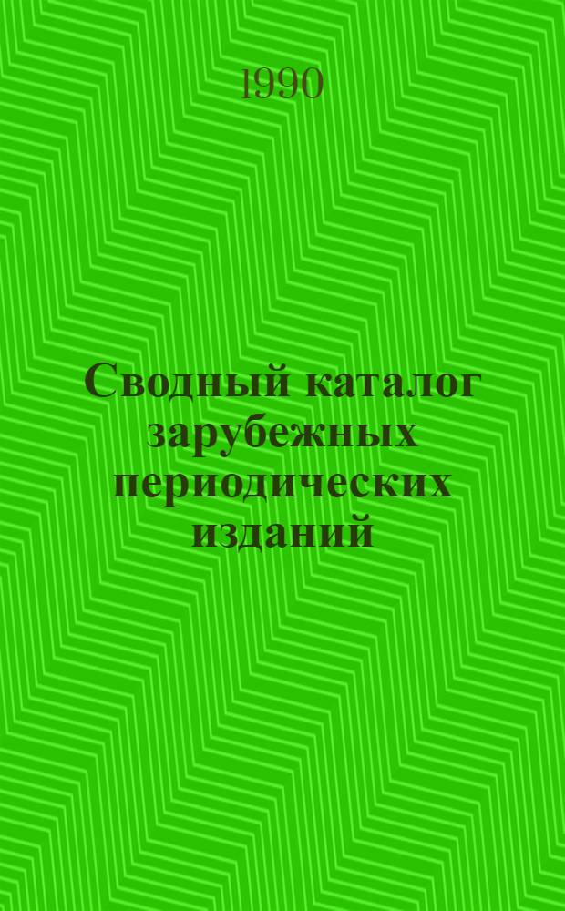 Сводный каталог зарубежных периодических изданий : Естеств. науки. Техника. Сел. хоз-во. Медицина
