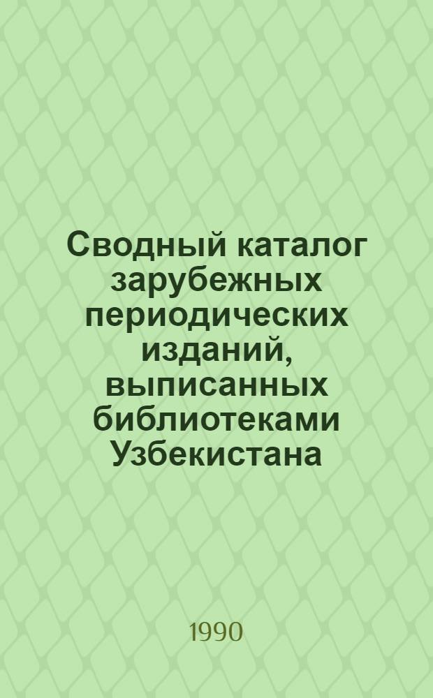 Сводный каталог зарубежных периодических изданий, выписанных библиотеками Узбекистана...