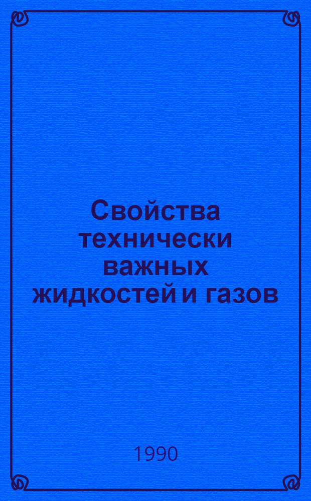 Свойства технически важных жидкостей и газов : Библиогр. аннот. указ. справ. лит. Ч. 1