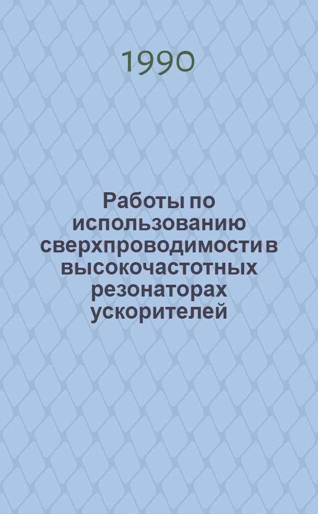 Работы по использованию сверхпроводимости в высокочастотных резонаторах ускорителей, проводимые в Институте физики высоких энергий