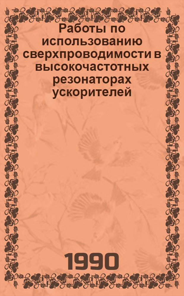 Работы по использованию сверхпроводимости в высокочастотных резонаторах ускорителей, проводимые в Институте физики высоких энергий. 1 : Комплекс экспериментально-технологического оборудования