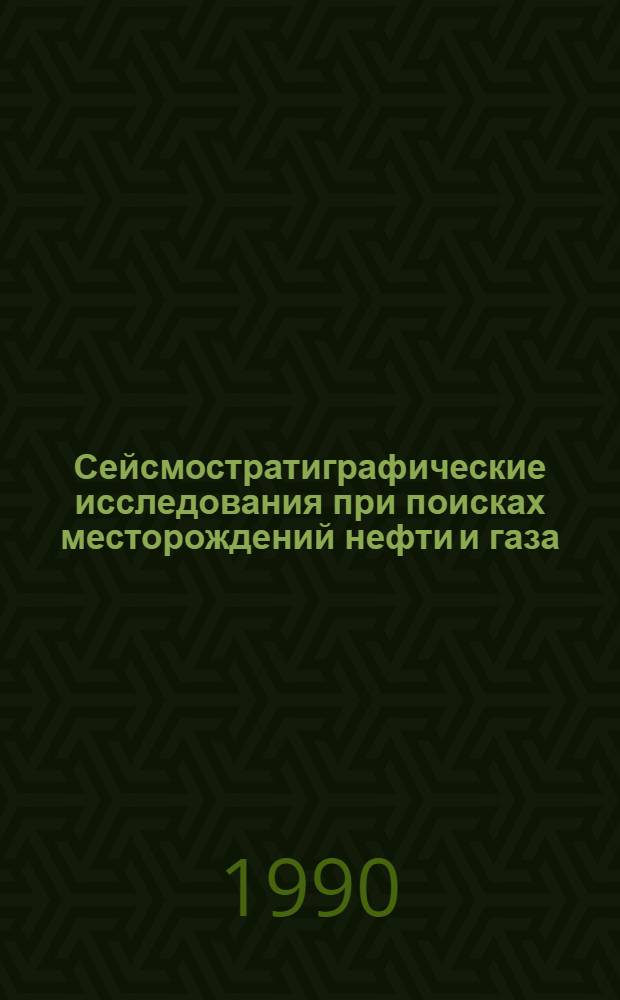 Сейсмостратиграфические исследования при поисках месторождений нефти и газа : (Материалы всесоюз. школы-семинара, Чимкент, 25-28 окт. 1988 г.) : В 2 кн