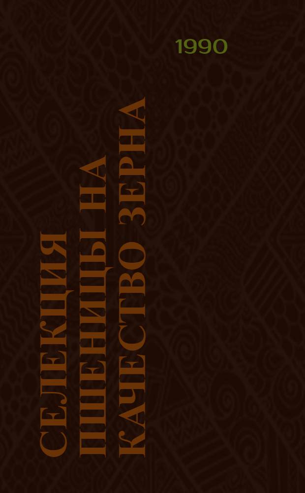 Селекция пшеницы на качество зерна : Указ. лит...