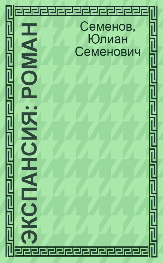 Экспансия : Роман