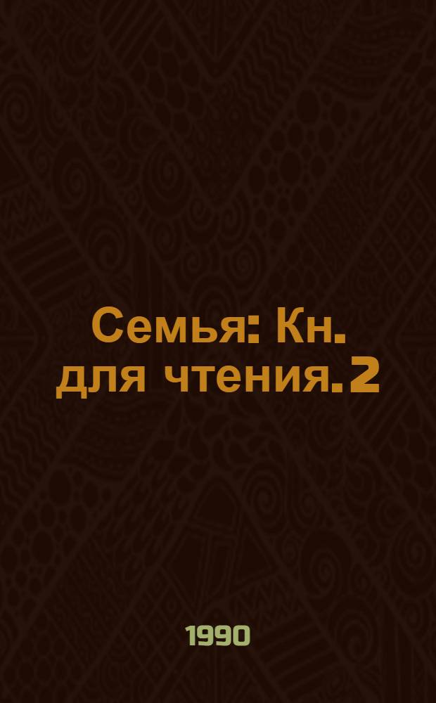 Семья : Кн. для чтения. 2