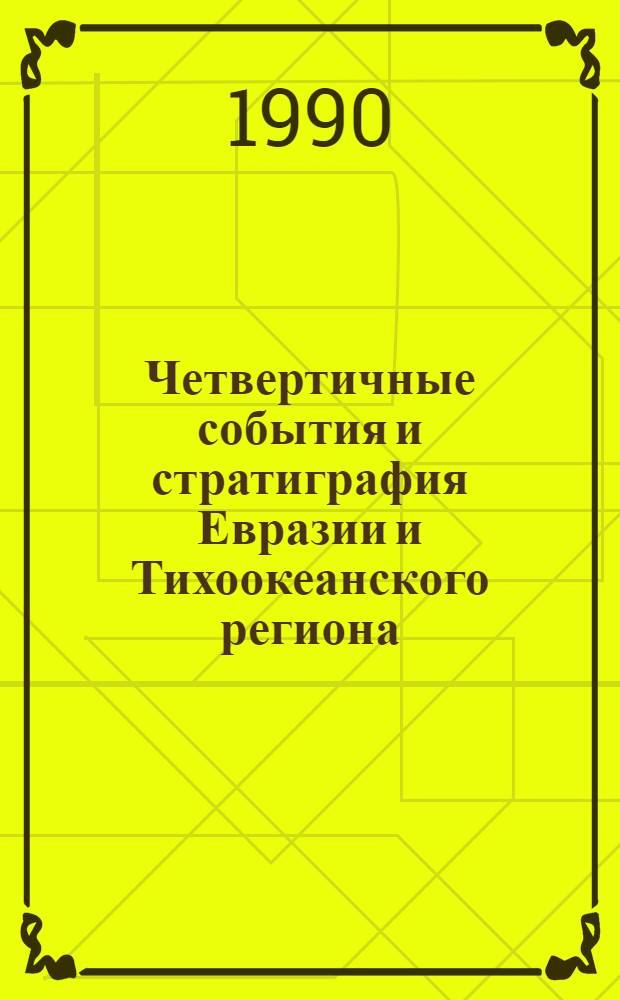 Четвертичные события и стратиграфия Евразии и Тихоокеанского региона = Quaternary events and stratigraphy of Eurasia and the Pacific region : Междунар. симпоз. : (Тез. докл.)