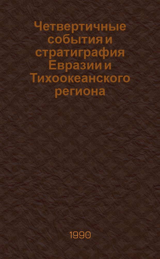 Четвертичные события и стратиграфия Евразии и Тихоокеанского региона : Междунар. симпоз. (Тез. докл.). Ч. 1